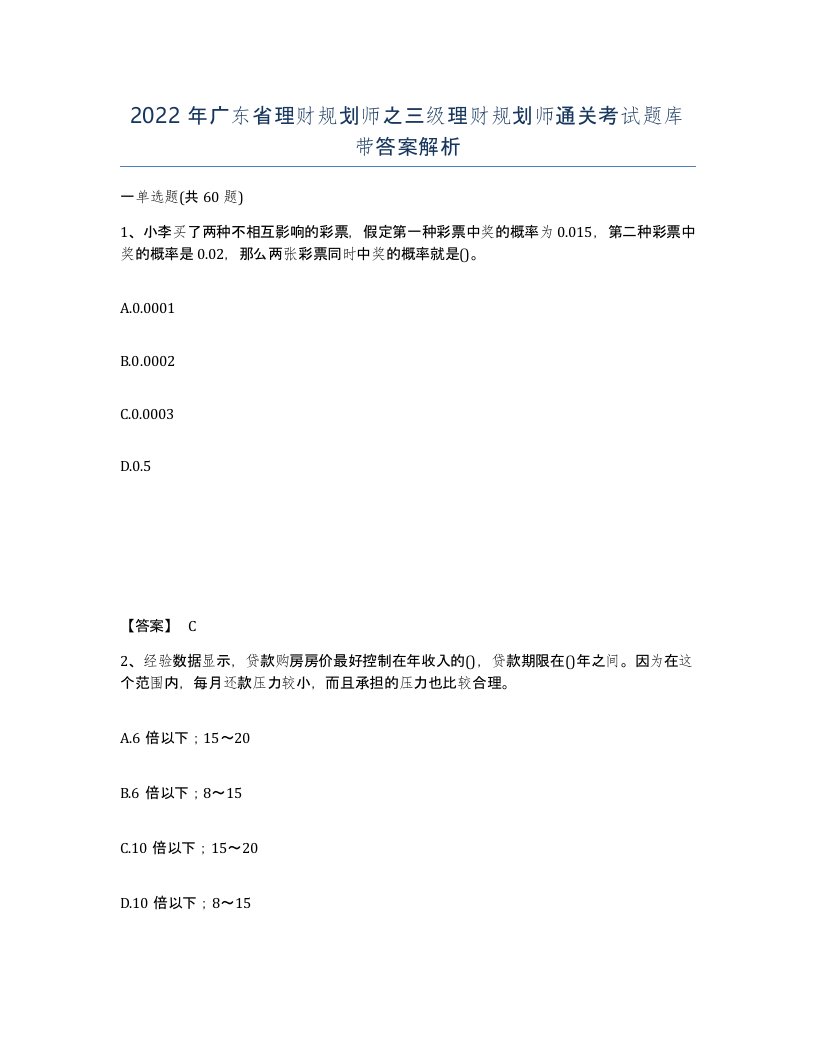 2022年广东省理财规划师之三级理财规划师通关考试题库带答案解析