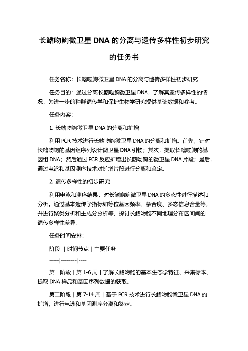 长鳍吻鮈微卫星DNA的分离与遗传多样性初步研究的任务书