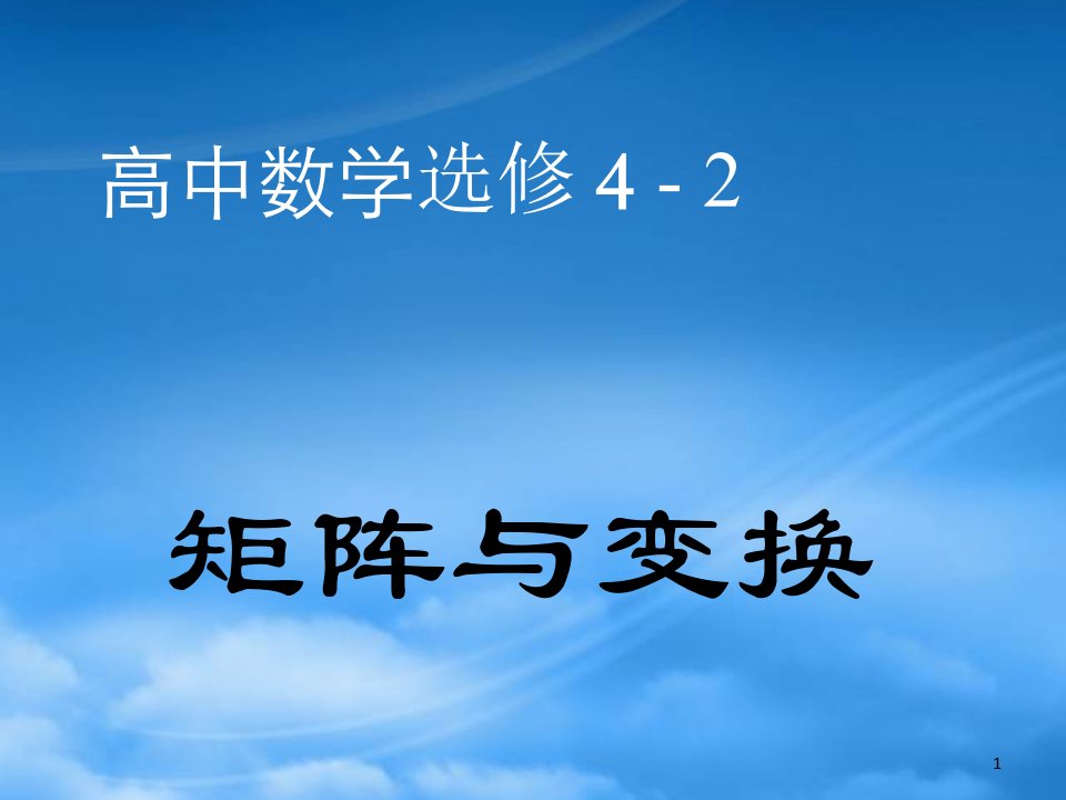 高二数学矩阵与变换课件新人教选修4