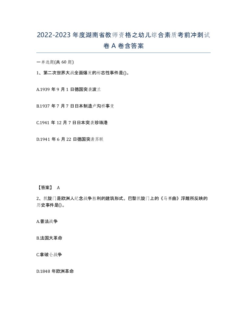 2022-2023年度湖南省教师资格之幼儿综合素质考前冲刺试卷A卷含答案