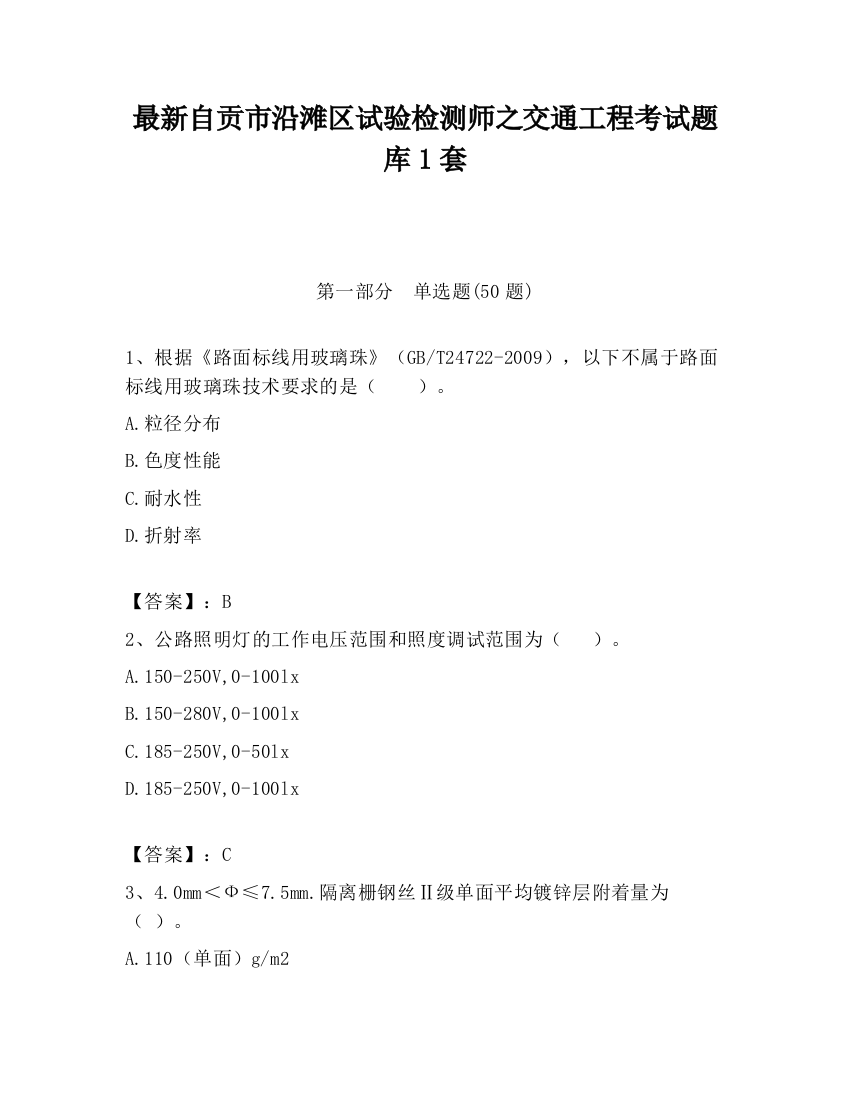 最新自贡市沿滩区试验检测师之交通工程考试题库1套