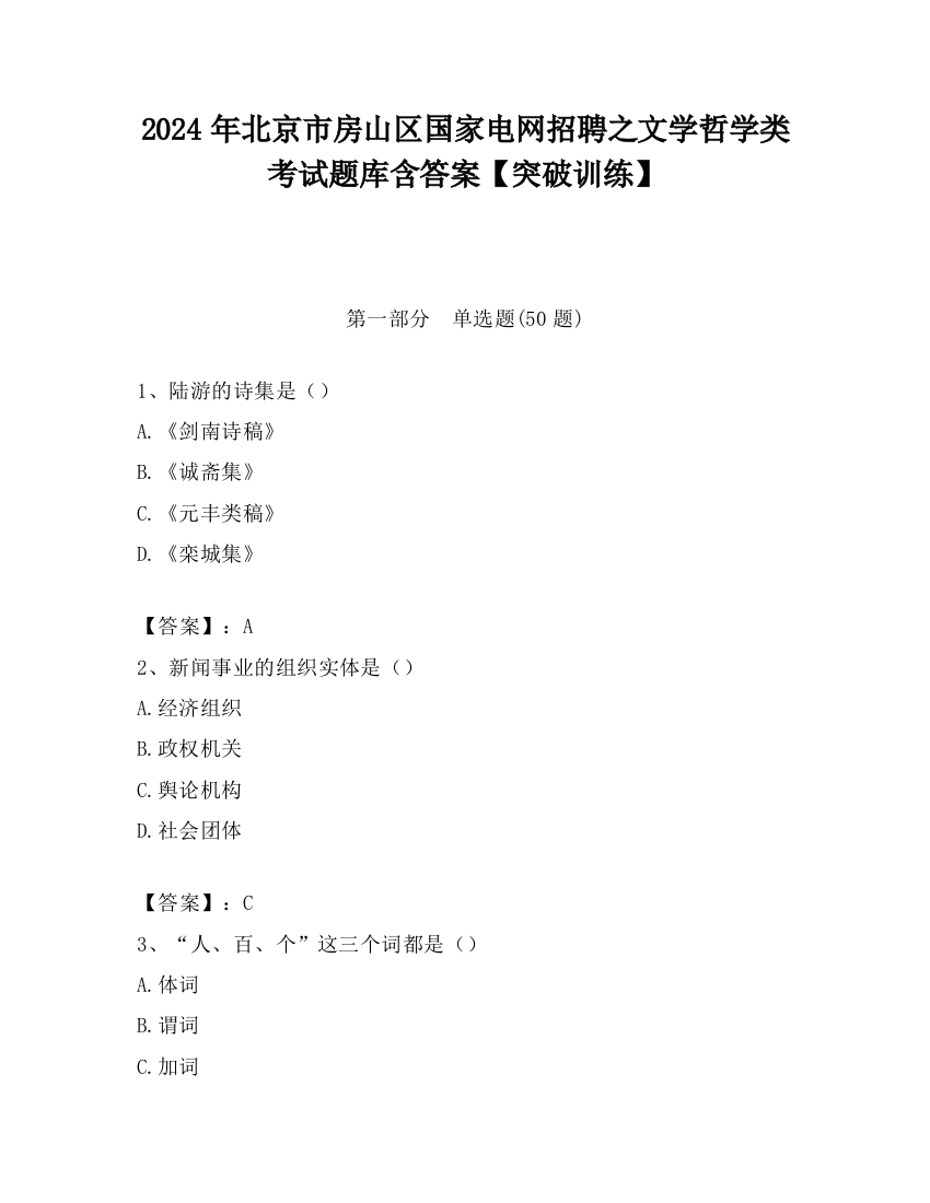 2024年北京市房山区国家电网招聘之文学哲学类考试题库含答案【突破训练】