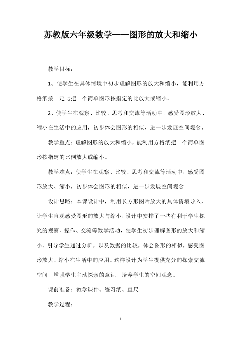 苏教版六年级数学——图形的放大和缩小