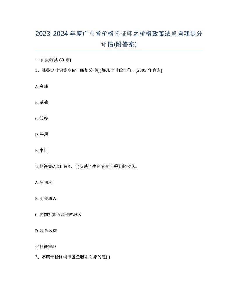 2023-2024年度广东省价格鉴证师之价格政策法规自我提分评估附答案