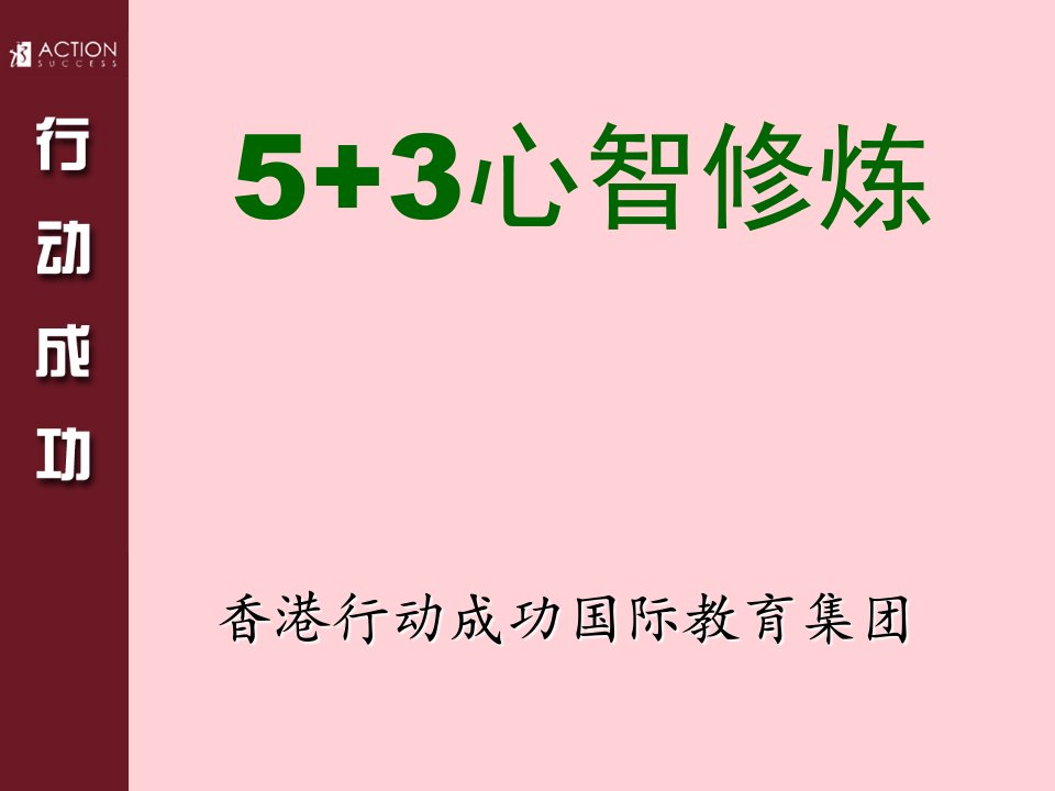 侯志奎管理培训课程==行动管理模式53心智修炼175页