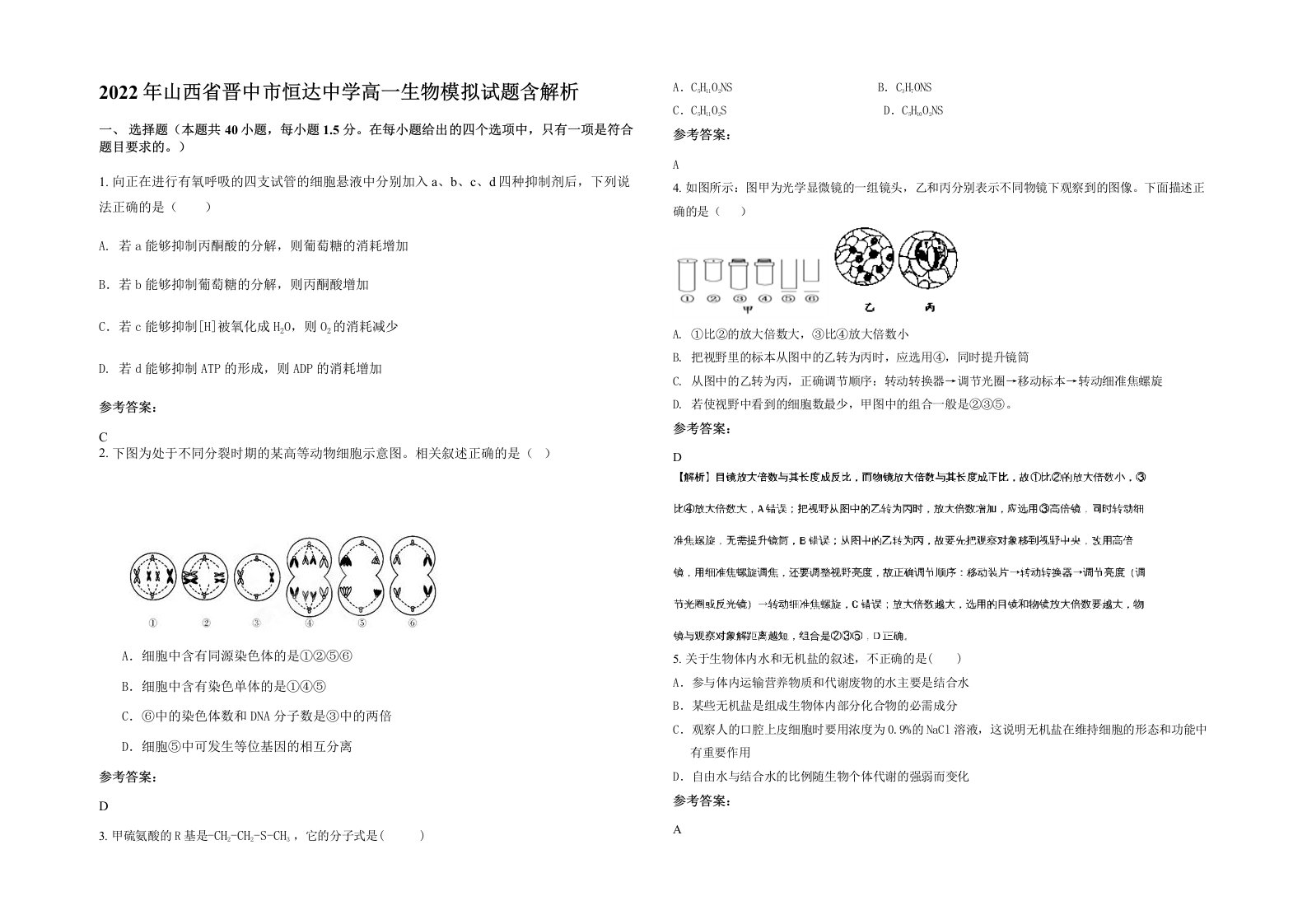 2022年山西省晋中市恒达中学高一生物模拟试题含解析