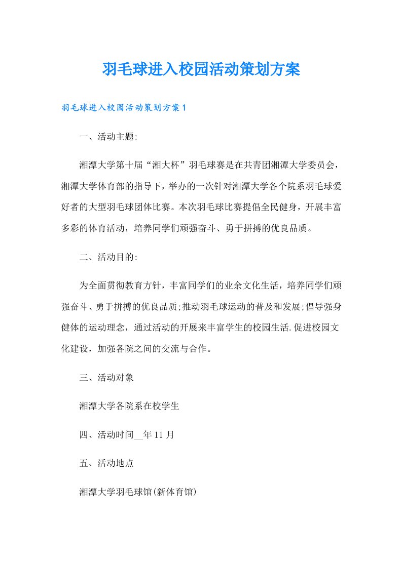 羽毛球进入校园活动策划方案