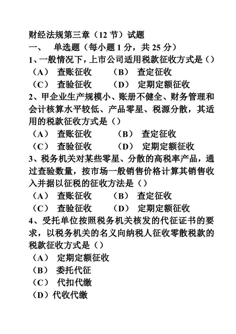 总复习最后冲刺-新编财经法规第三章(12节)试题