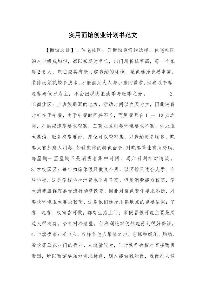 工作计划范文_行业计划书_实用面馆创业计划书范文