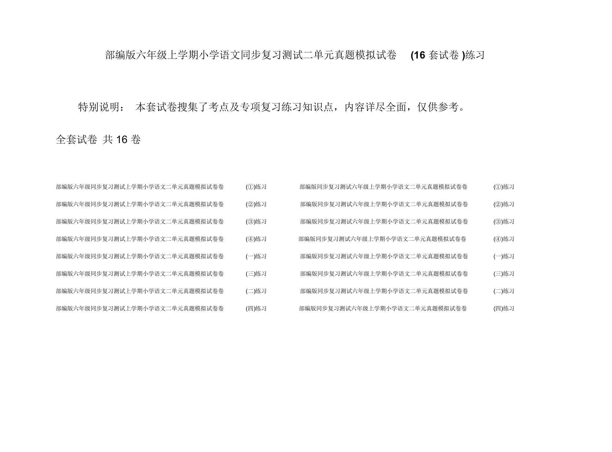 部编版六年级上学期小学语文同步复习测试二单元真题模拟试卷(16套试卷)练习