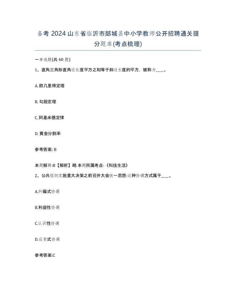 备考2024山东省临沂市郯城县中小学教师公开招聘通关提分题库考点梳理