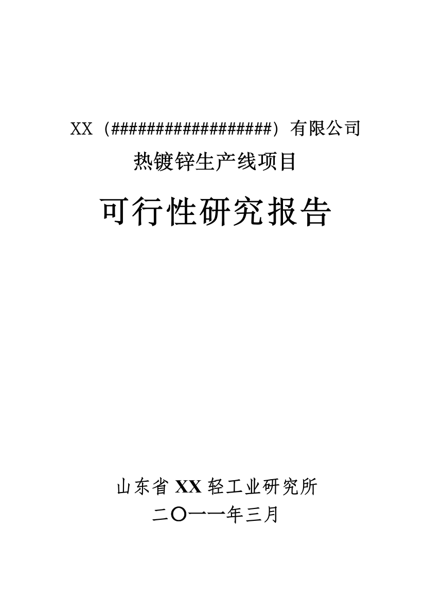 热镀锌生产线项目申请建设可行性研究报告