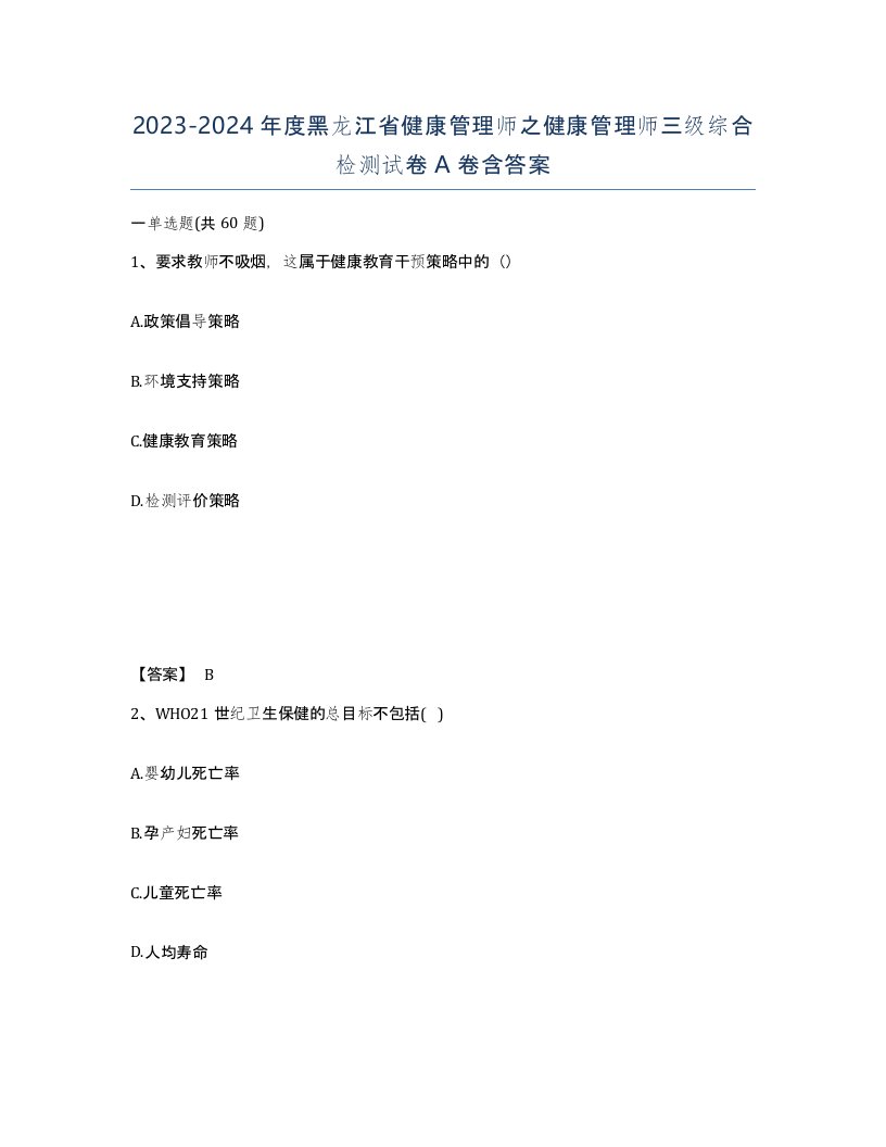 2023-2024年度黑龙江省健康管理师之健康管理师三级综合检测试卷A卷含答案