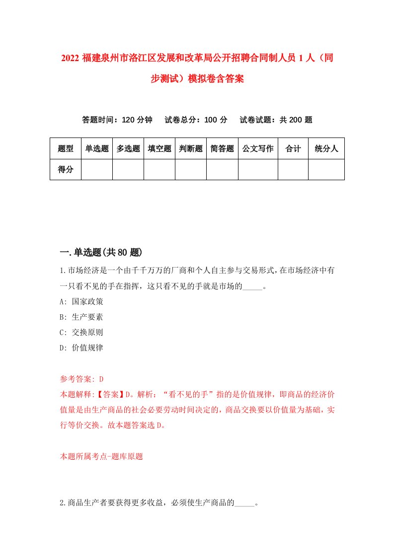 2022福建泉州市洛江区发展和改革局公开招聘合同制人员1人同步测试模拟卷含答案2