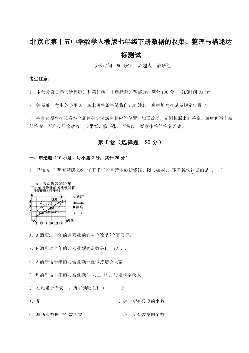 小卷练透北京市第十五中学数学人教版七年级下册数据的收集、整理与描述达标测试试题