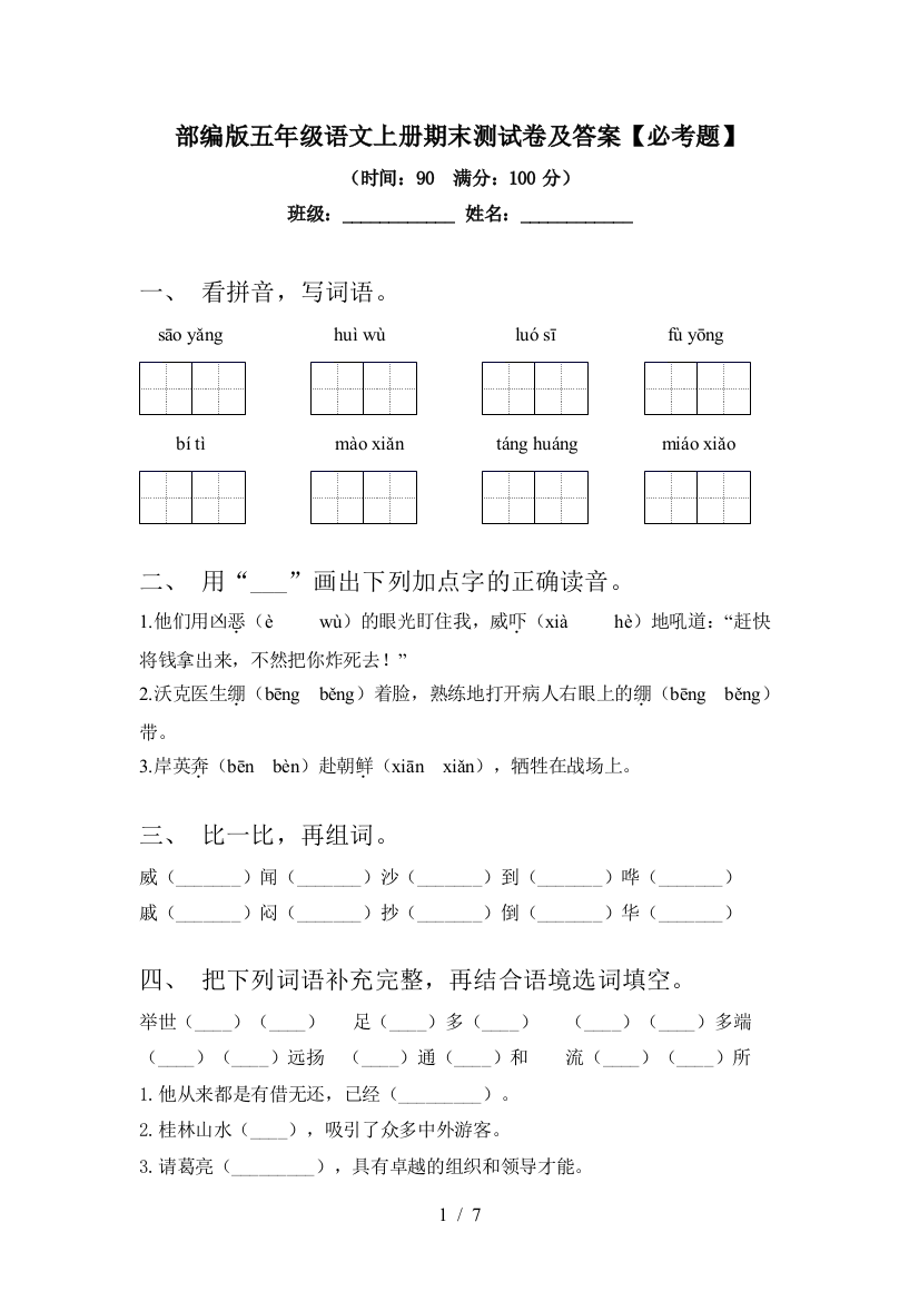 部编版五年级语文上册期末测试卷及答案【必考题】