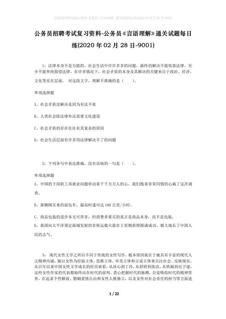 公务员招聘考试复习资料-公务员言语理解通关试题每日练2020年02月28日-9001