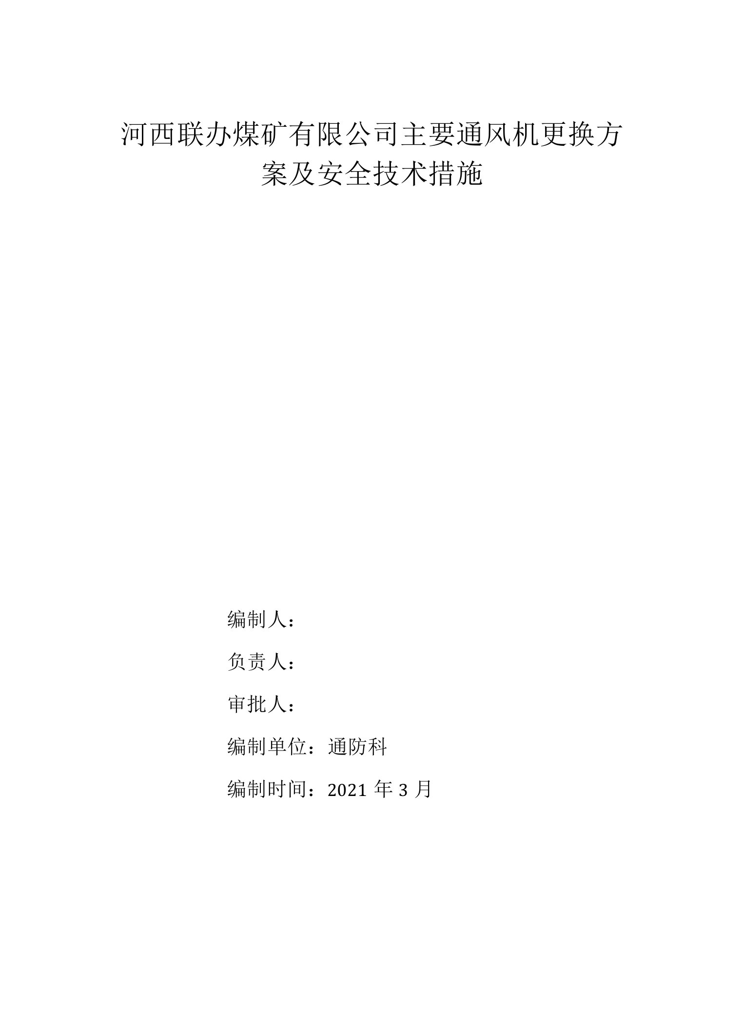 主要通风更换方案及安全技术措施