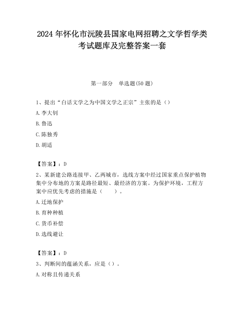 2024年怀化市沅陵县国家电网招聘之文学哲学类考试题库及完整答案一套