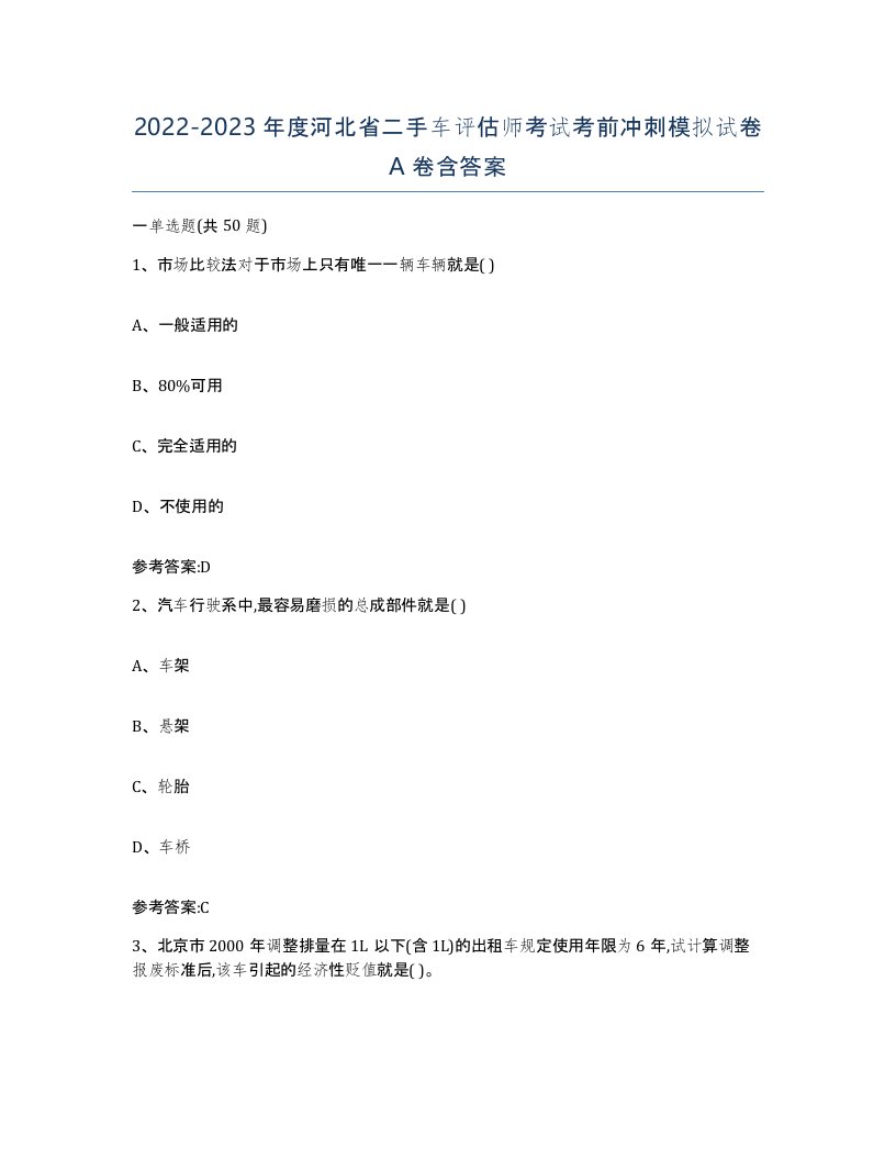 20222023年度河北省二手车评估师考试考前冲刺模拟试卷A卷含答案