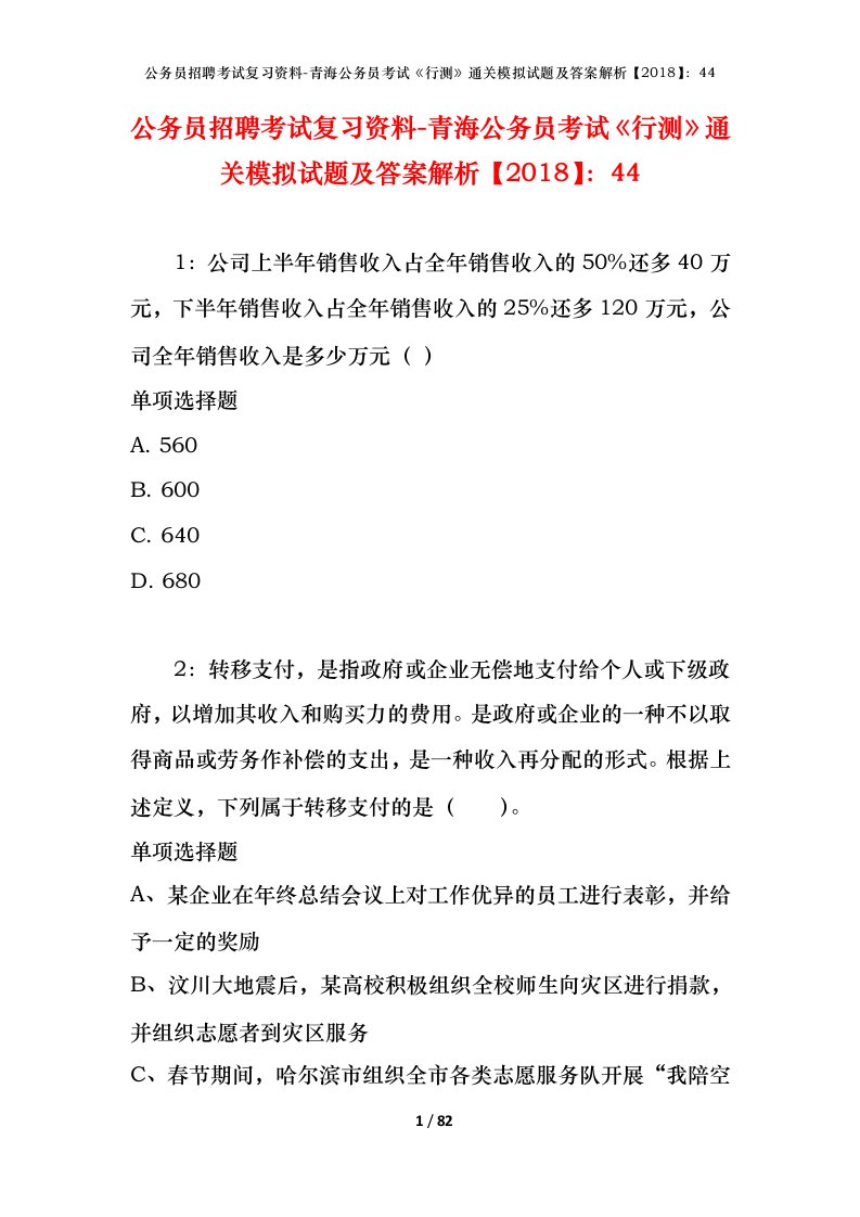 公务员招聘考试复习资料-青海公务员考试行测通关模拟试题及答案解析201844_3