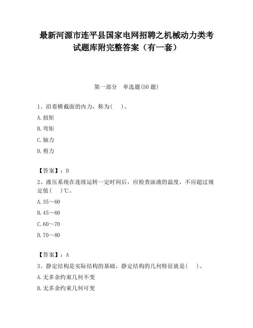 最新河源市连平县国家电网招聘之机械动力类考试题库附完整答案（有一套）