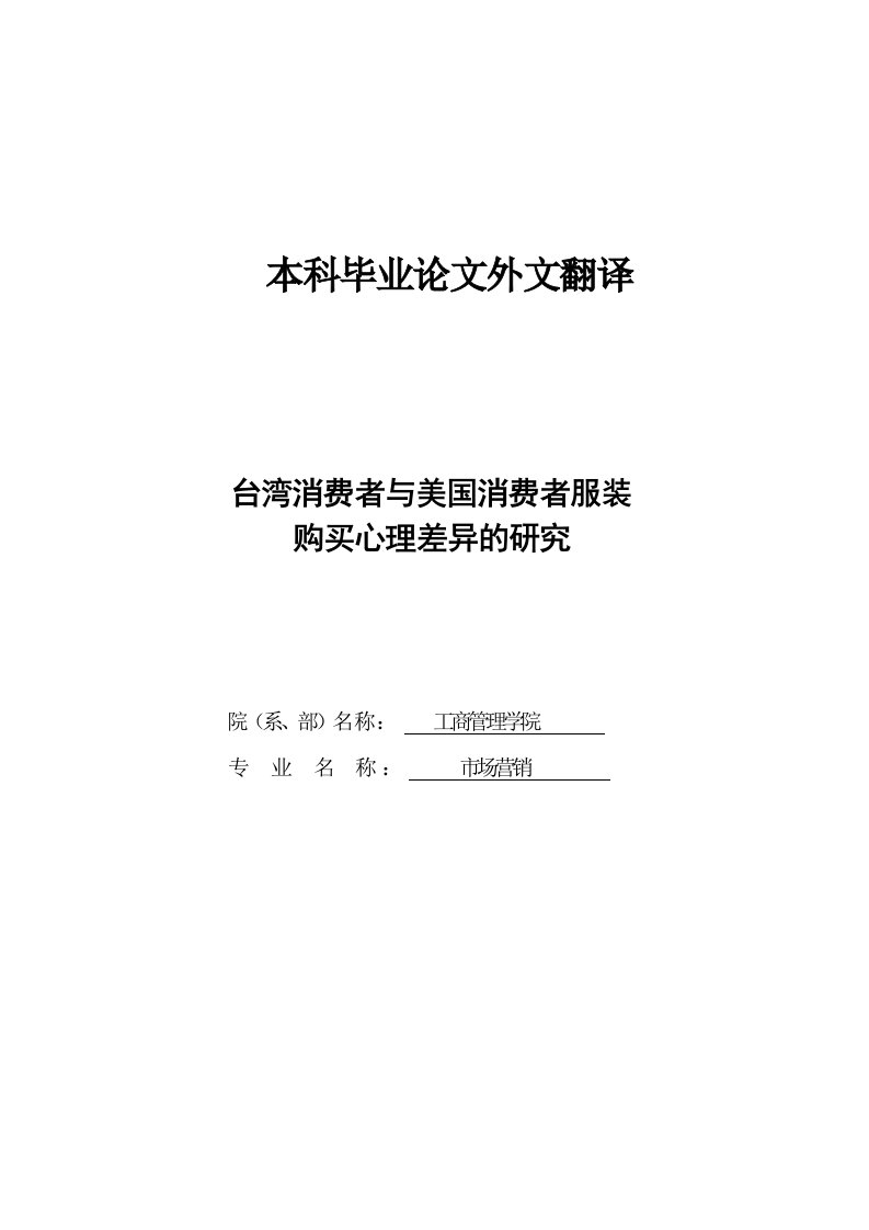 市场营销外文翻译--台湾消费者与美国消费者服装购买心理差异的研究-其他专业