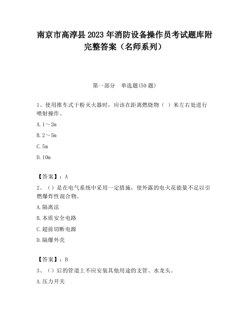 南京市高淳县2023年消防设备操作员考试题库附完整答案（名师系列）