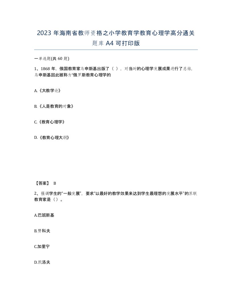 2023年海南省教师资格之小学教育学教育心理学高分通关题库A4可打印版