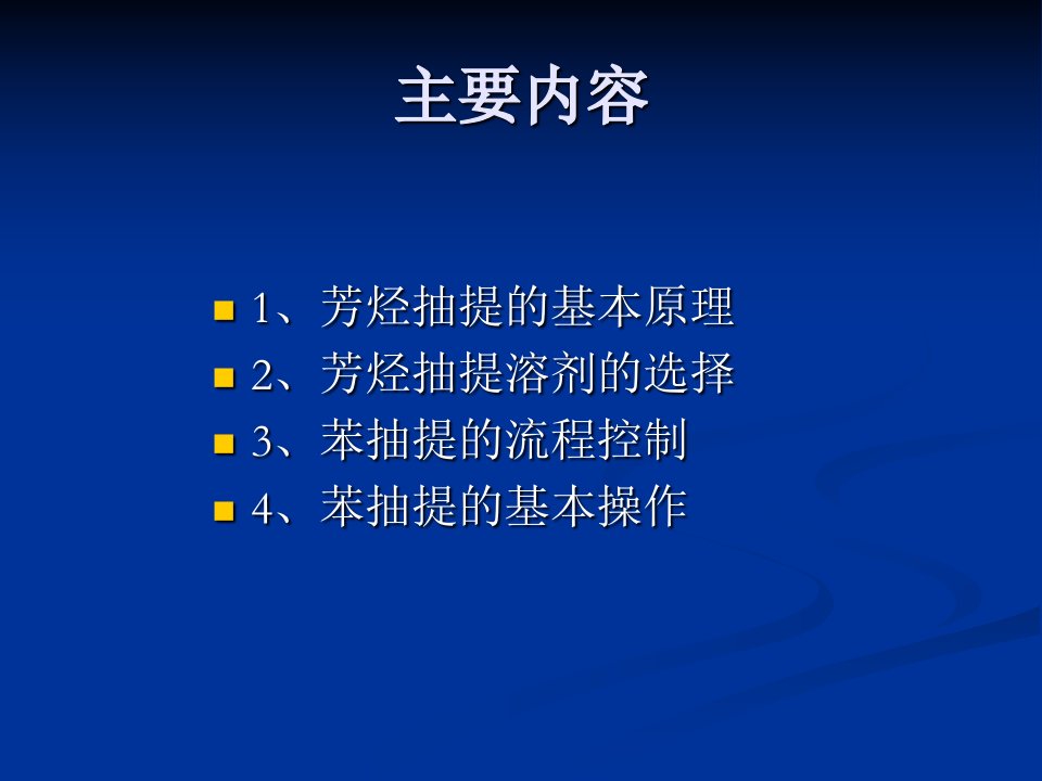 芳烃抽提工艺知识分析课件