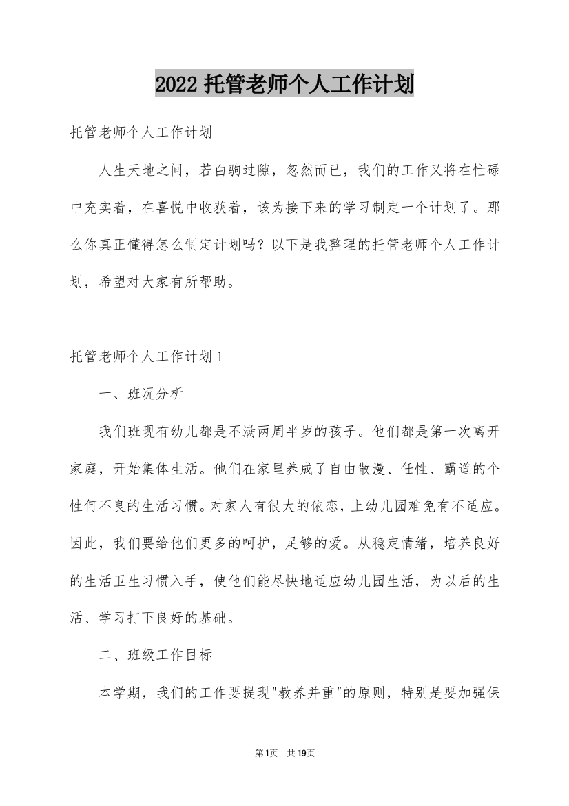 2022托管老师个人工作计划