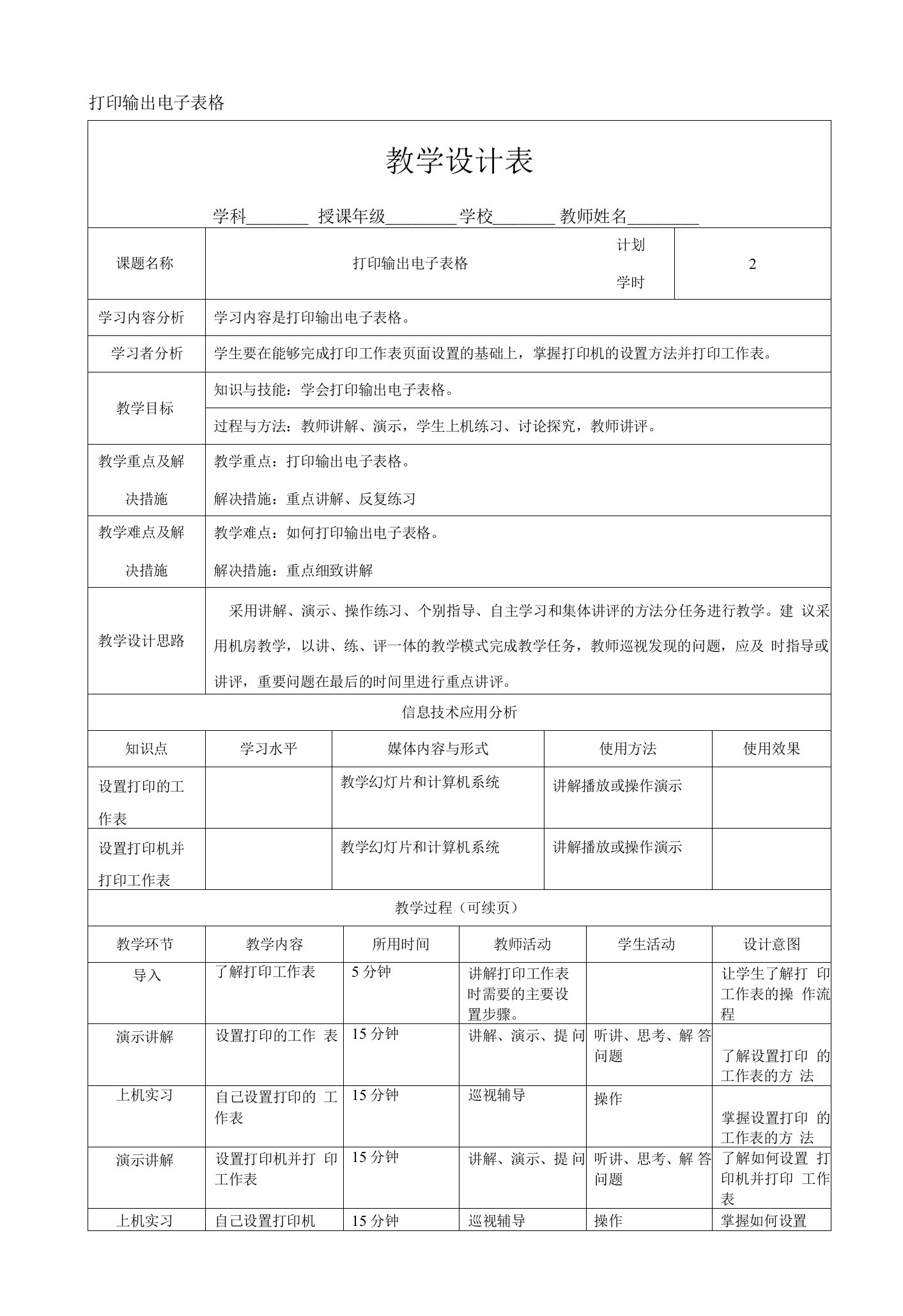 Word办公软件教案：打印输出电子表格（教学设计表）