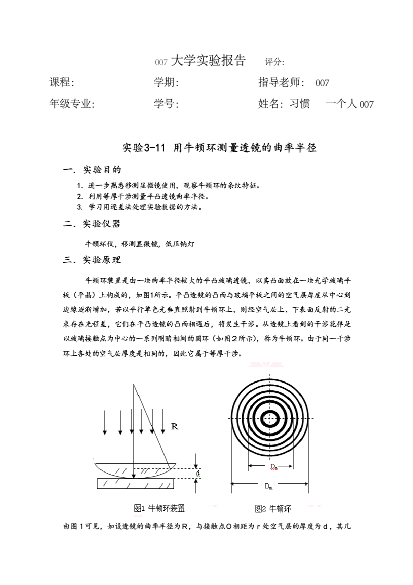 用牛顿环测量透镜的曲率半径附数据处理