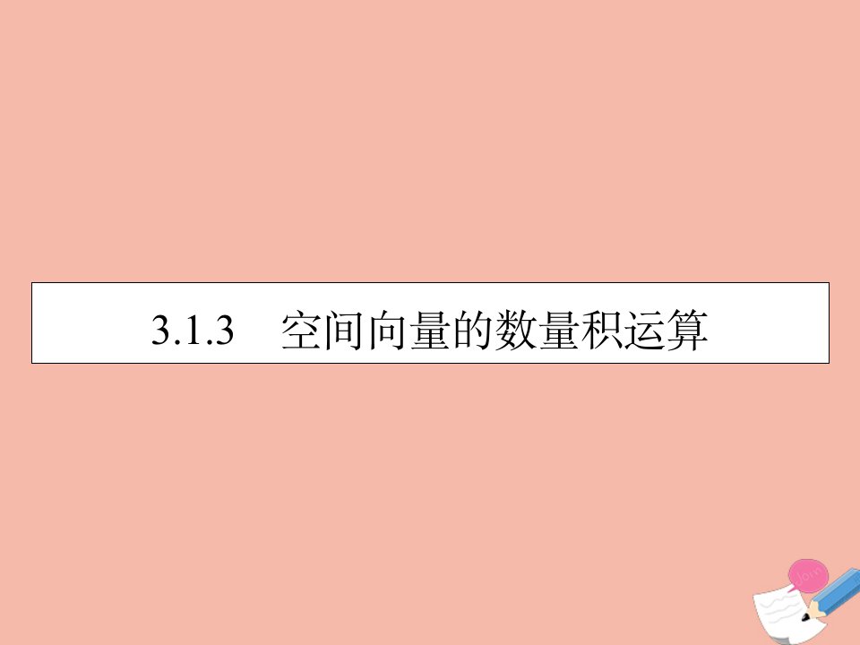 高中数学第3章空间向量与立体几何3.1.3空间向量的数量积运算素养课件新人教A版选修2_1