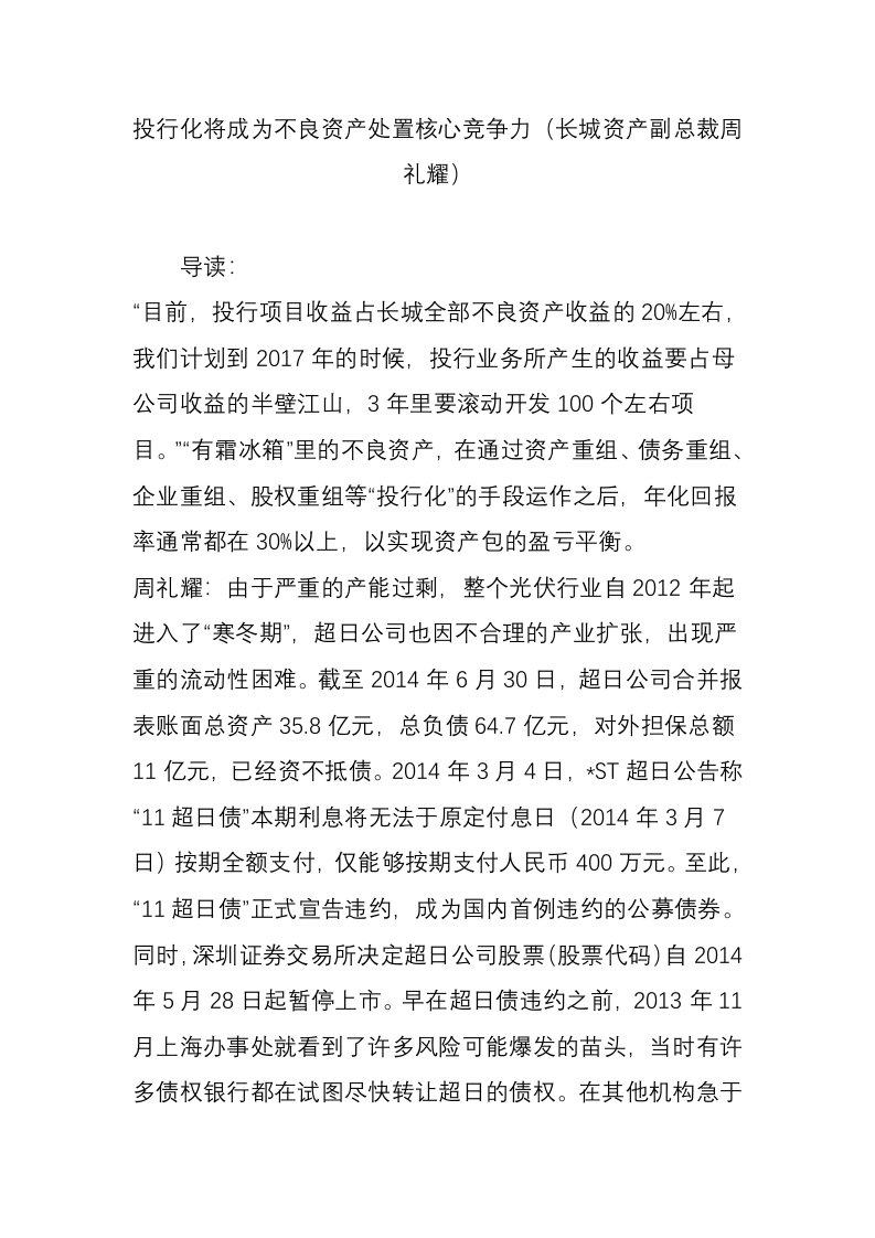 投行化将成为不良资产处置核心竞争力(长城资产副总裁周礼耀)