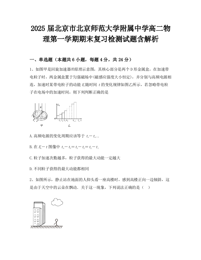 2025届北京市北京师范大学附属中学高二物理第一学期期末复习检测试题含解析