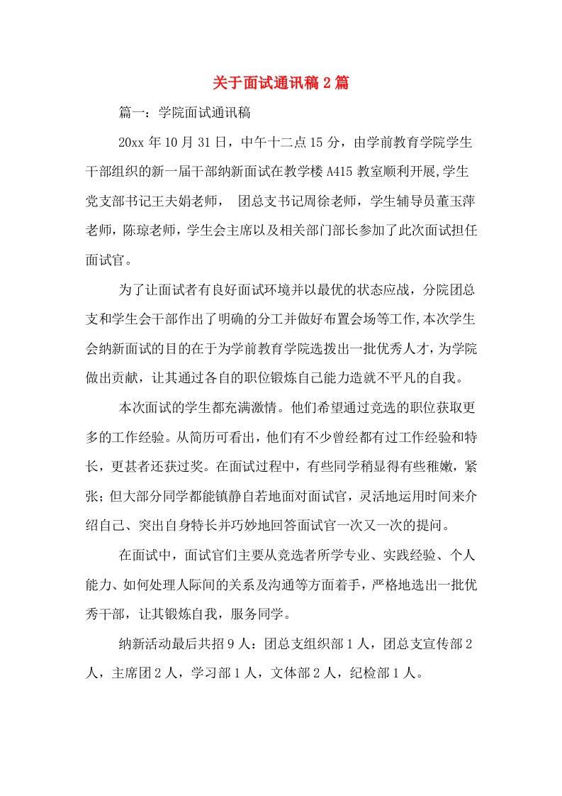 关于面试通讯稿2篇