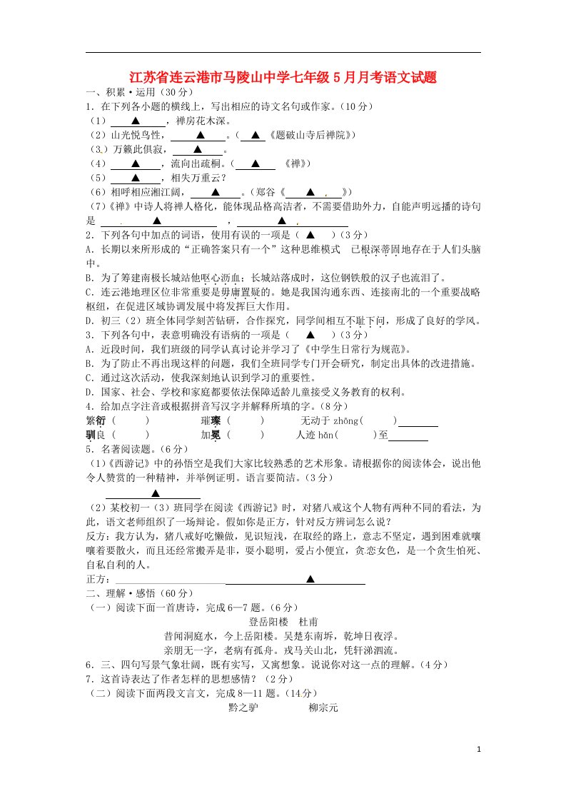 江苏省连云港市马陵山中学七级语文5月月考试题