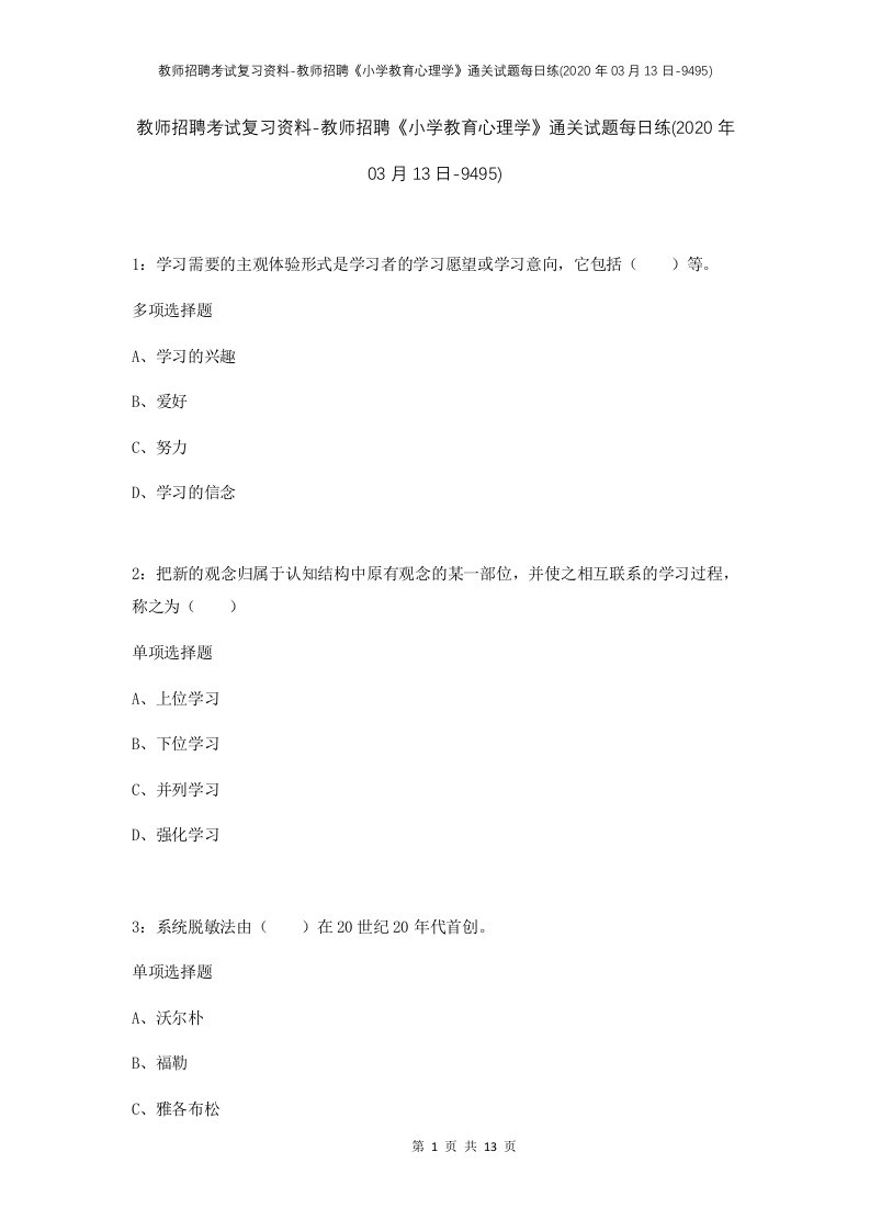 教师招聘考试复习资料-教师招聘小学教育心理学通关试题每日练2020年03月13日-9495