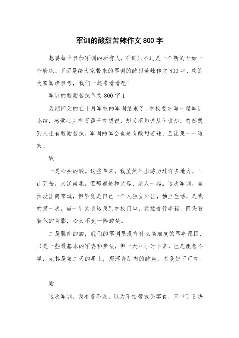 军训的酸甜苦辣作文800字