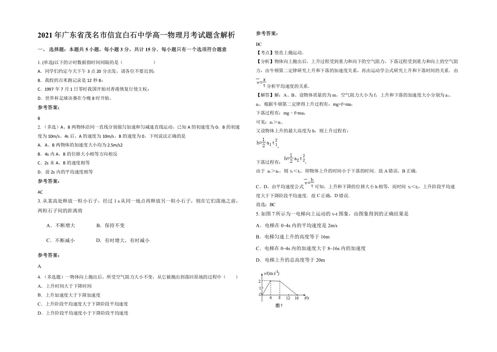 2021年广东省茂名市信宜白石中学高一物理月考试题含解析