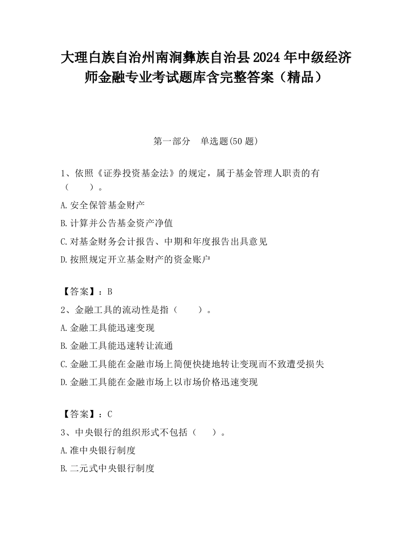 大理白族自治州南涧彝族自治县2024年中级经济师金融专业考试题库含完整答案（精品）