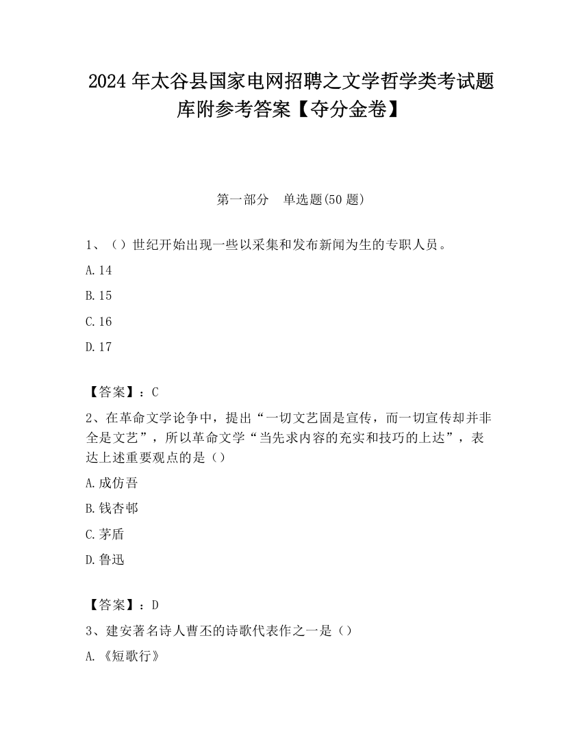 2024年太谷县国家电网招聘之文学哲学类考试题库附参考答案【夺分金卷】