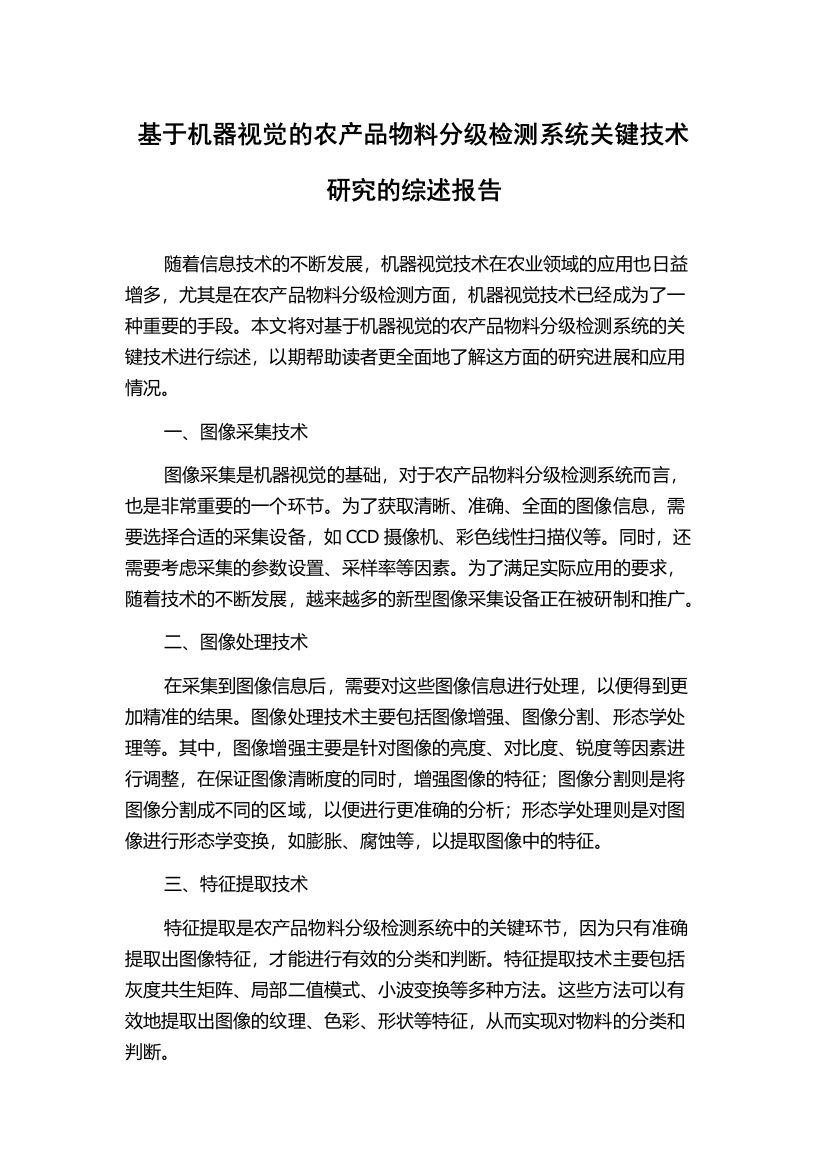 基于机器视觉的农产品物料分级检测系统关键技术研究的综述报告