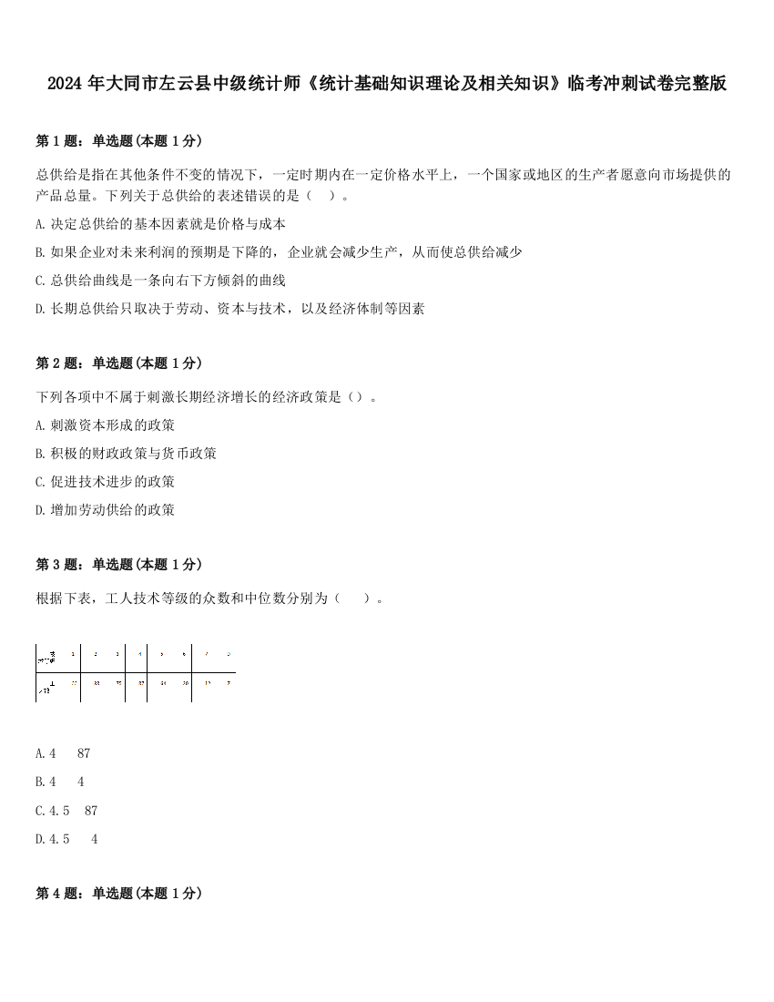 2024年大同市左云县中级统计师《统计基础知识理论及相关知识》临考冲刺试卷完整版