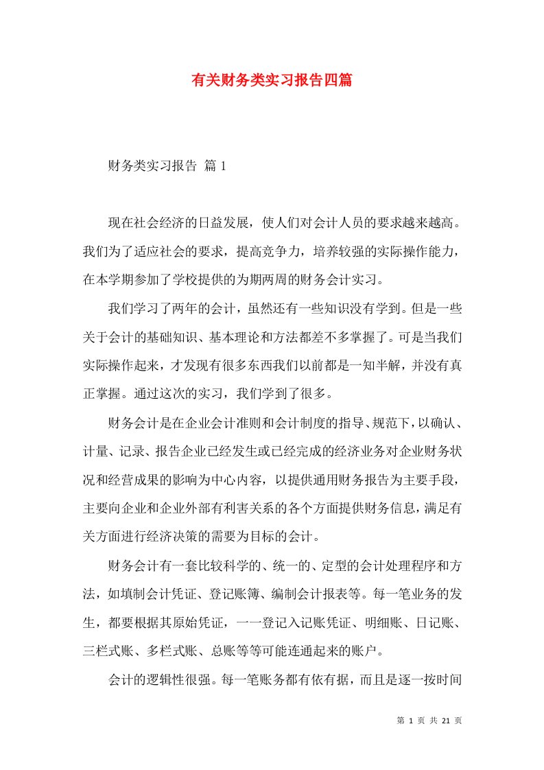 有关财务类实习报告四篇