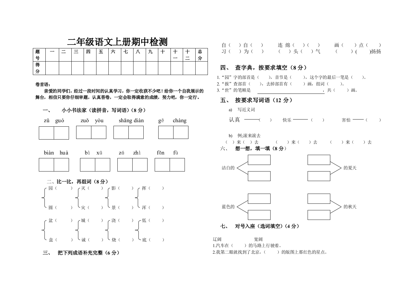 北师大版二年级语文上册期中考试试题样板