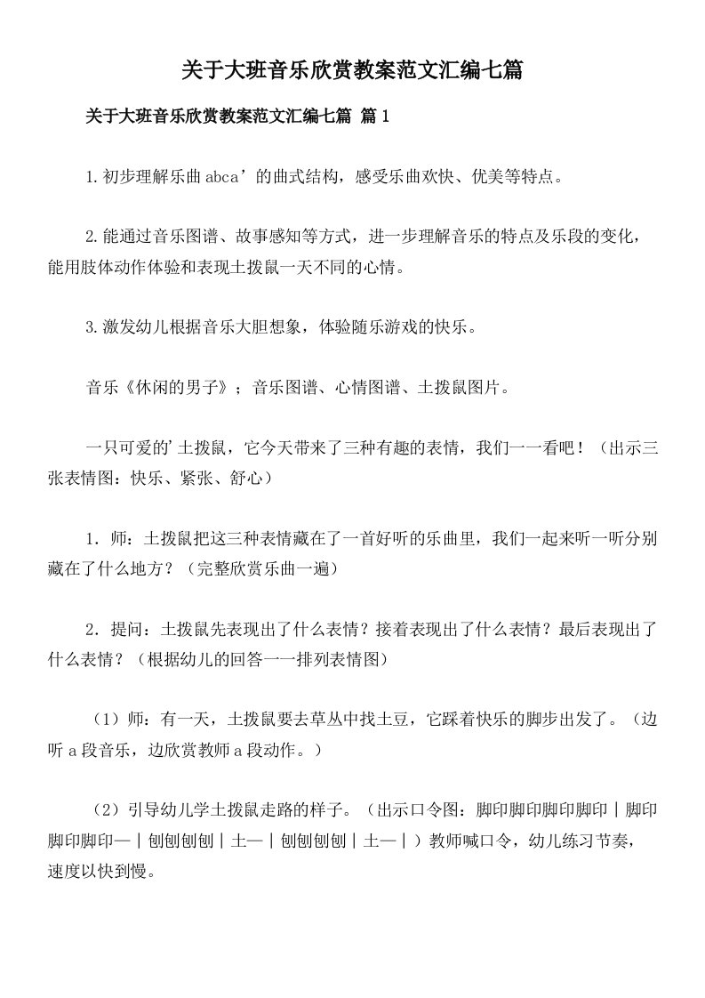 关于大班音乐欣赏教案范文汇编七篇