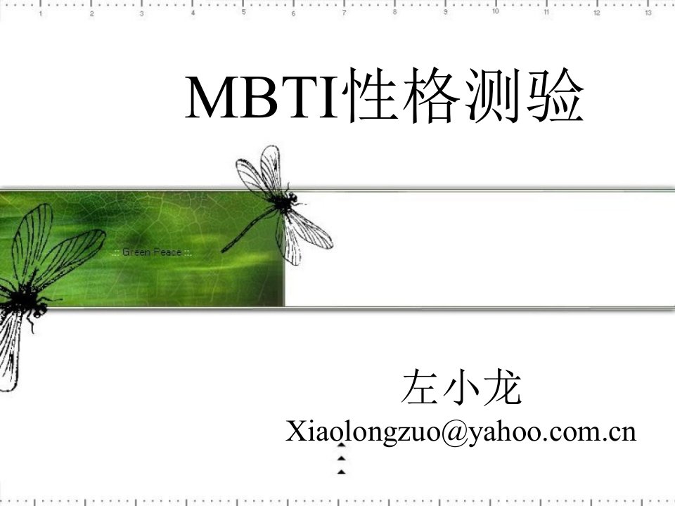 企业管理-MBTI介绍与解析