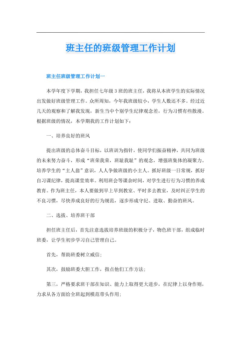 班主任的班级管理工作计划